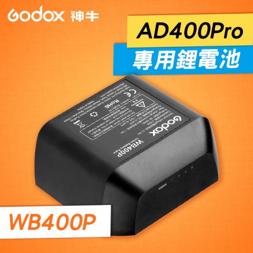 【補貨中11101】WB400P 原廠鋰電池 神牛 Godox AD400 Pro 開年公司貨 友善保固一年 屮U0